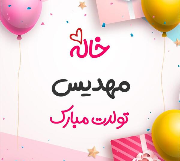 عکس نوشته مهدیس جان تولدت مبارک