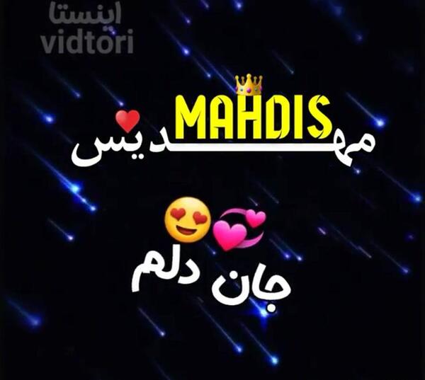 عکس نوشته مهدیس جان تولدت مبارک