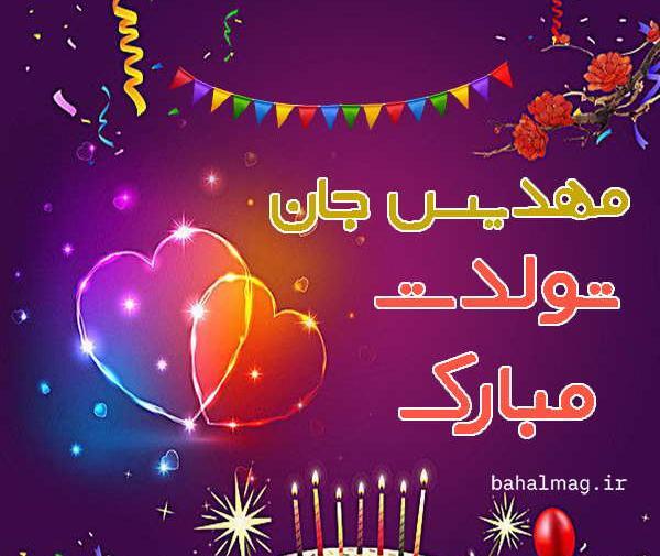 عکس نوشته مهدیس جان تولدت مبارک