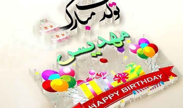 عکس نوشته مهدیس جان تولدت مبارک