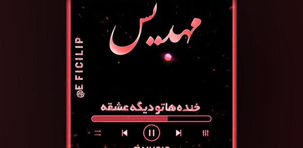 عکس نوشته مهدیس جان تولدت مبارک