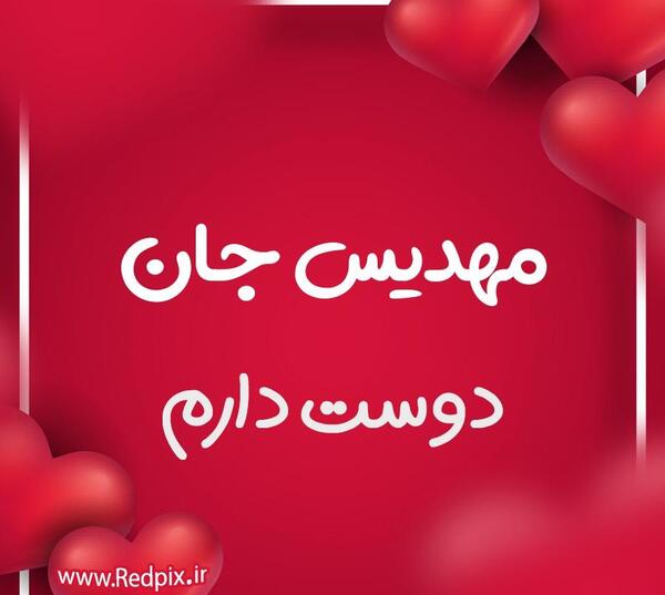عکس نوشته مهدیس جان تولدت مبارک