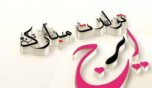 عکس نوشته مهدیس جان تولدت مبارک