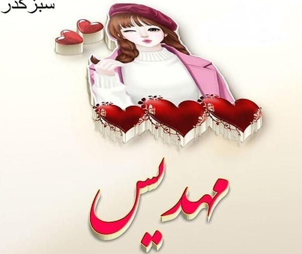 عکس نوشته مهدیس جان تولدت مبارک