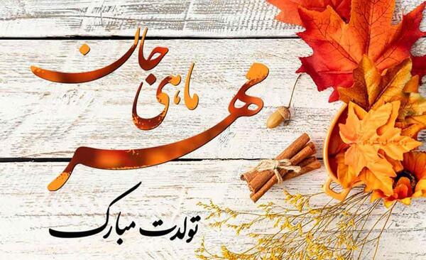 عکس نوشته مهدیس جان تولدت مبارک