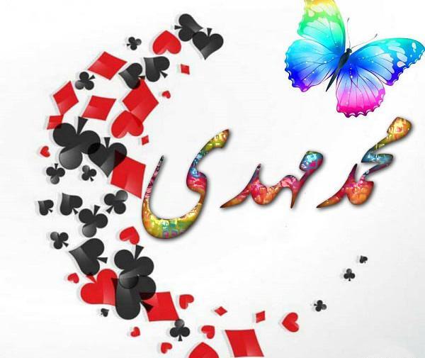 عکس نوشته محمد مهدی جان تولدت مبارک