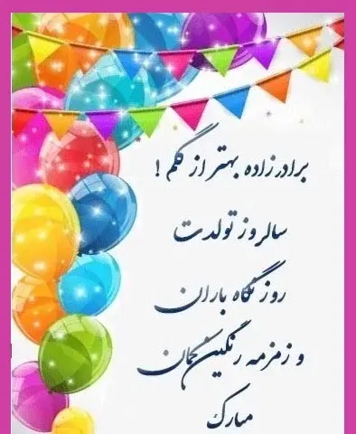 عکس نوشته محمد مهدی جان تولدت مبارک