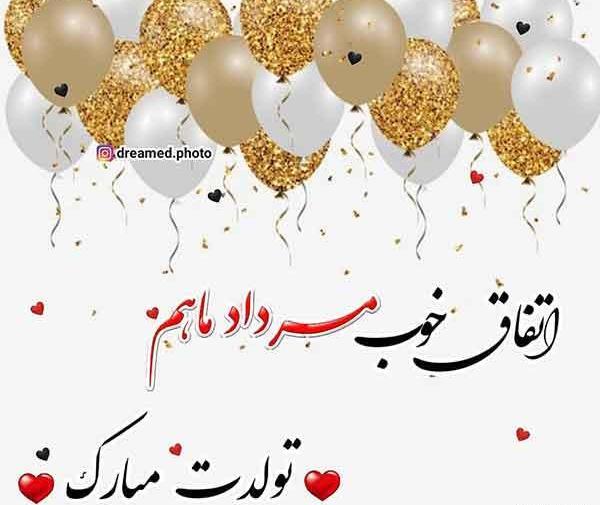 عکس نوشته مردادیم تولدم مبارک