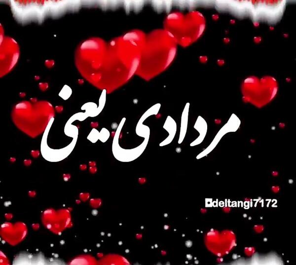 عکس نوشته مردادیم تولدم مبارک