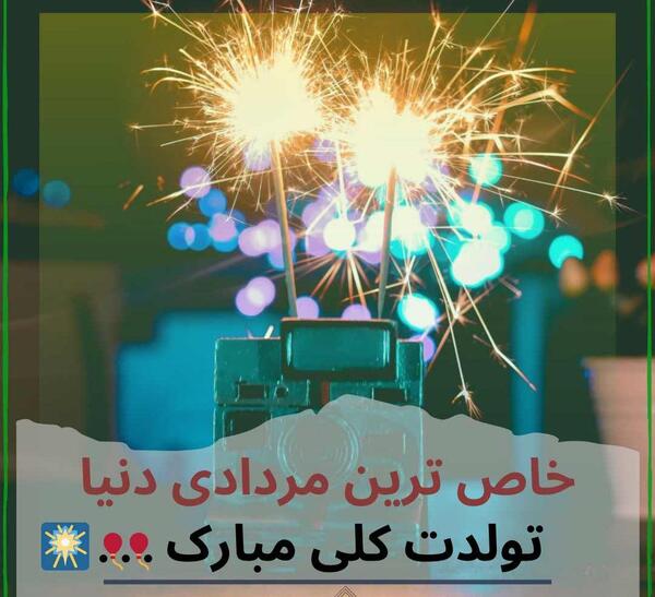 عکس نوشته مردادیم تولدم مبارک