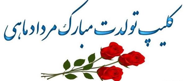 عکس نوشته مردادیم تولدم مبارک