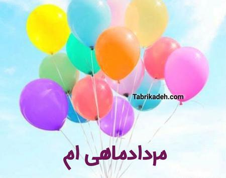 عکس نوشته مردادیم تولدم مبارک