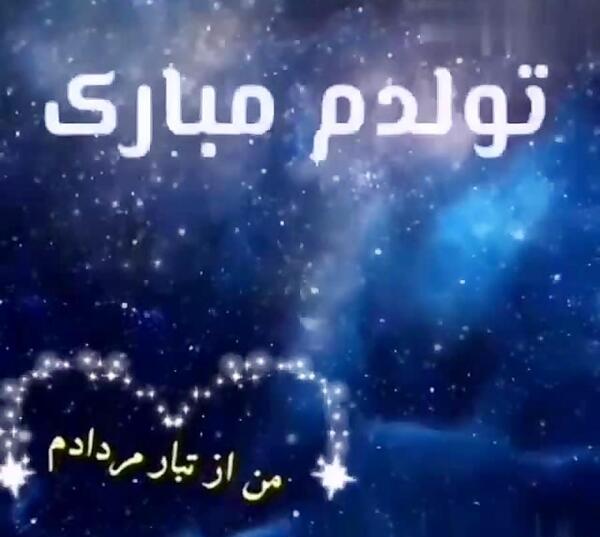 عکس نوشته مردادیم تولدم مبارک