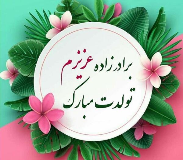 عکس نوشته زیبا تولدت مبارک داداش گلم