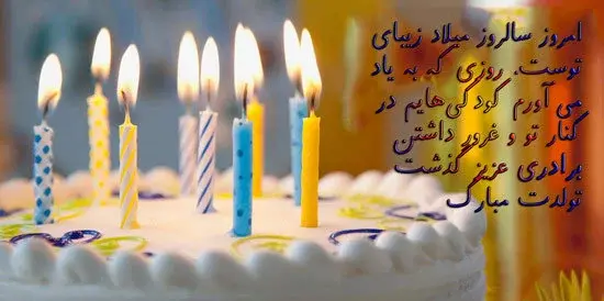 عکس نوشته زیبا تولدت مبارک داداش گلم