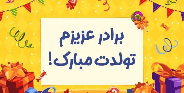 عکس نوشته زیبا تولدت مبارک داداش گلم