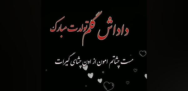 عکس نوشته ی داداش گلم تولدت مبارک