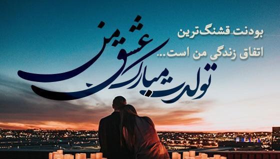 عکس نوشته عاشقانه تولدم مبارک