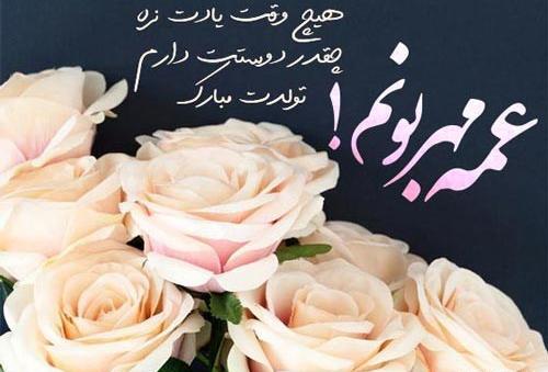 عکس نوشته تولدت مبارک عزیز دل عمه