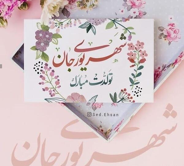 عکس نوشته تولدت مبارک شهریوری جانم