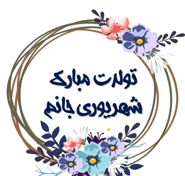 عکس نوشته تولدت مبارک شهریوری جانم