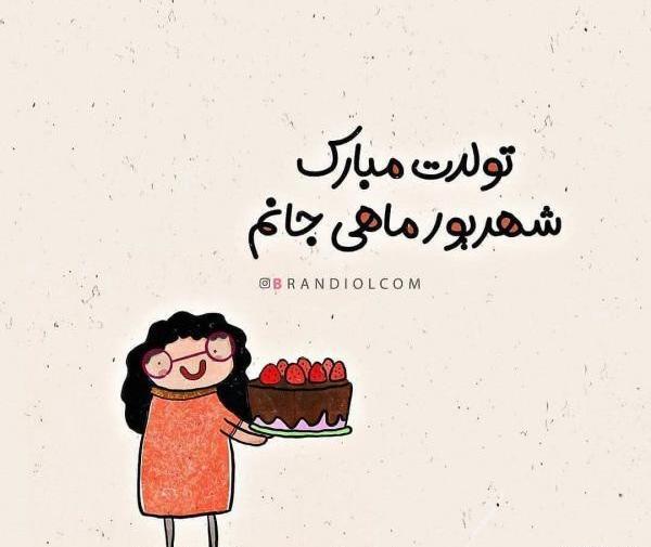 عکس نوشته تولدت مبارک شهریوری جانم