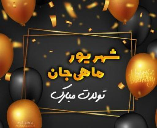 عکس نوشته تولدت مبارک شهریوری جانم