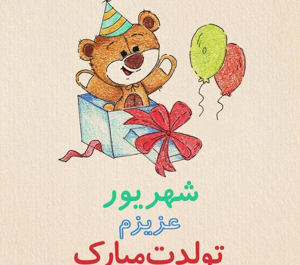 عکس نوشته تولدت مبارک شهریوری جانم