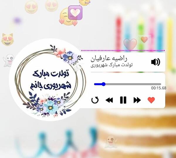 عکس نوشته تولدت مبارک شهریوری جانم