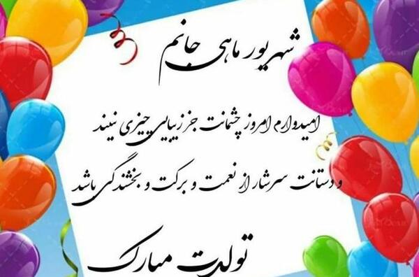 عکس نوشته تولدت مبارک شهریوری جانم