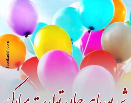 عکس نوشته تولدت مبارک شهریوری جانم