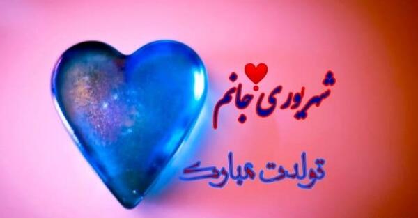 عکس نوشته تولدت مبارک شهریوری جانم