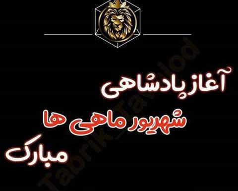عکس نوشته شهریوری جان تولدت مبارک