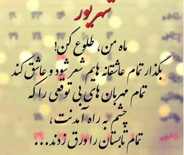 عکس نوشته شهریوری جان تولدت مبارک