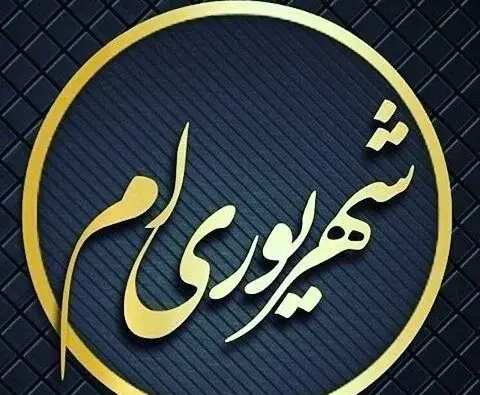 عکس نوشته شهریوری جان تولدت مبارک