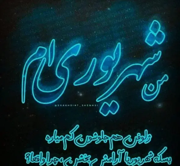 عکس نوشته شهریوری جان تولدت مبارک