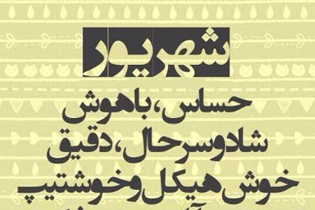 عکس نوشته شهریوری جان تولدت مبارک