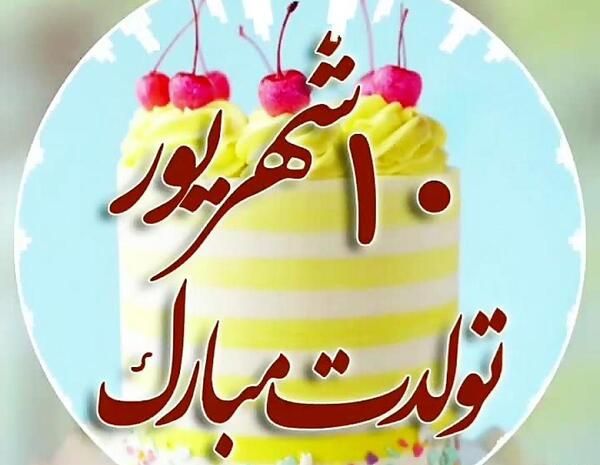 عکس نوشته شهریوری جان تولدت مبارک