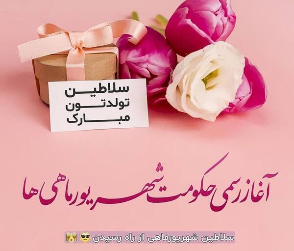 عکس نوشته شهریوری جان تولدت مبارک