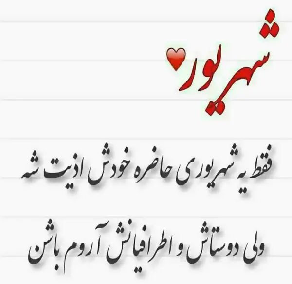 عکس نوشته شهریوری جان تولدت مبارک
