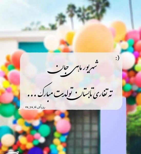 عکس نوشته شهریوری جان تولدت مبارک