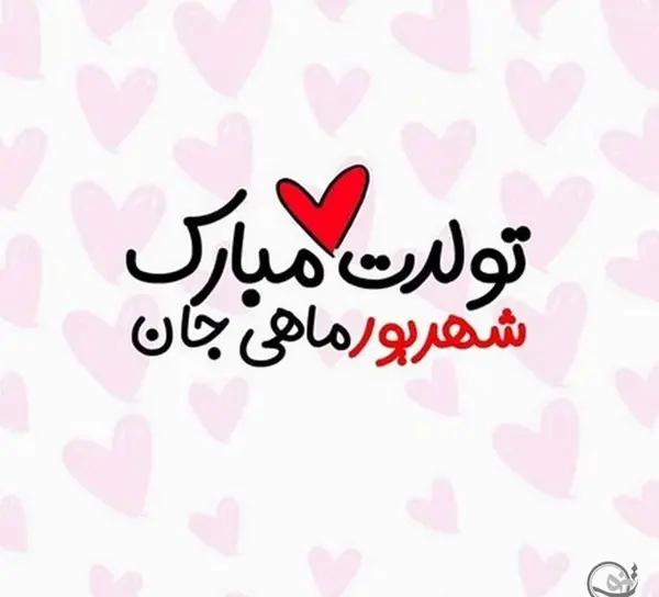 عکس نوشته ی شهریوری جان تولدت مبارک