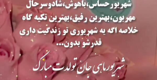 عکس نوشته ی شهریوری جان تولدت مبارک