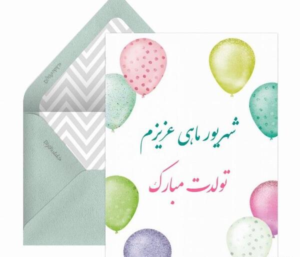 عکس نوشته ی شهریوری جان تولدت مبارک
