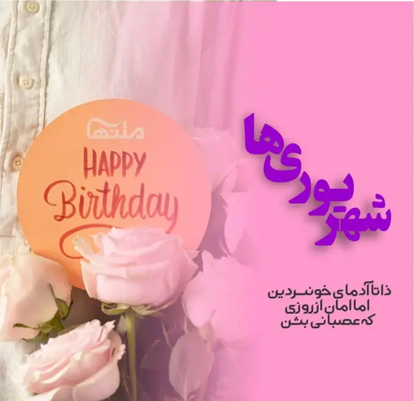عکس نوشته ی شهریوری جان تولدت مبارک