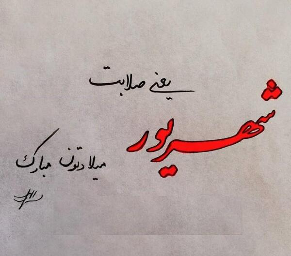 عکس نوشته ی شهریوری جان تولدت مبارک