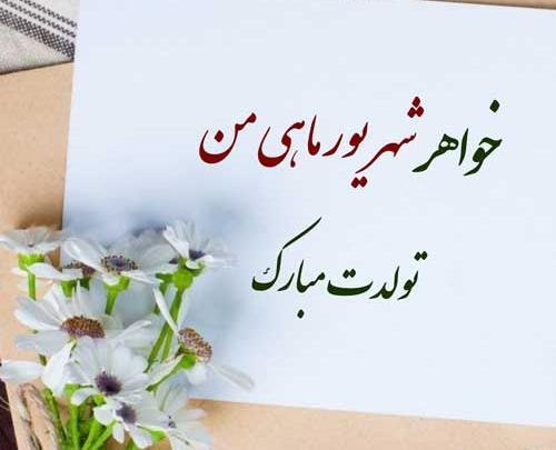 عکس نوشته ی شهریوری جان تولدت مبارک