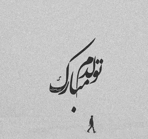 عکس نوشته تولدم مبارک با فونت زیبا