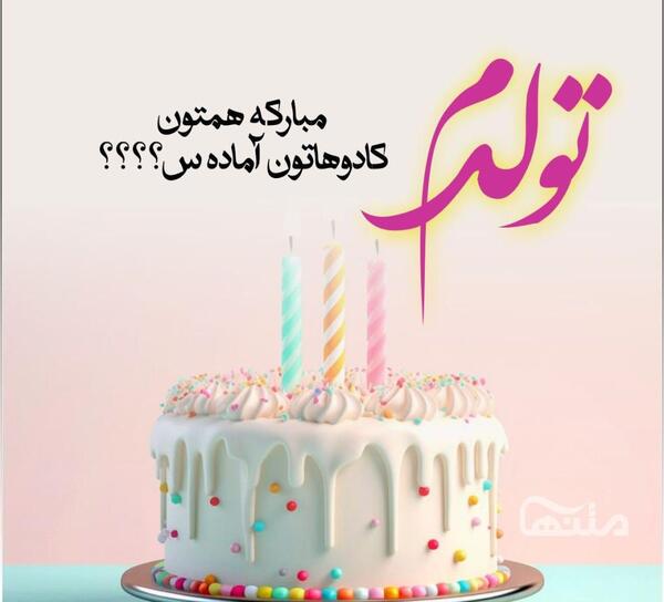 عکس نوشته های زیبای تولدم مبارک