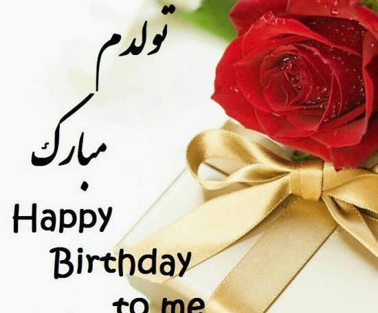 عکس نوشته های زیبای تولدم مبارک
